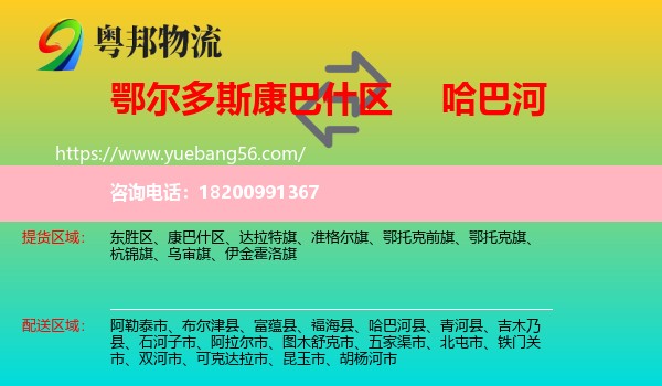 康巴什區(qū)到哈巴河縣物流