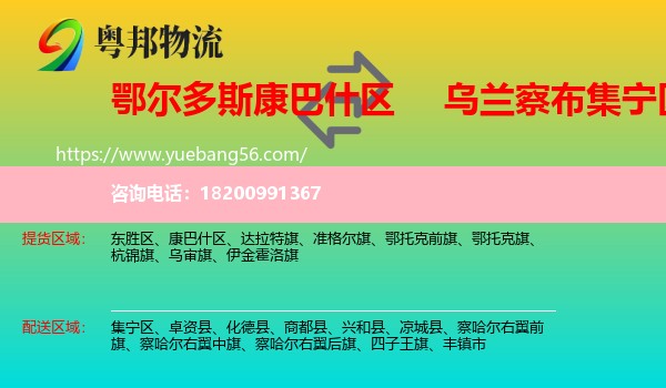 康巴什區(qū)到集寧區(qū)物流