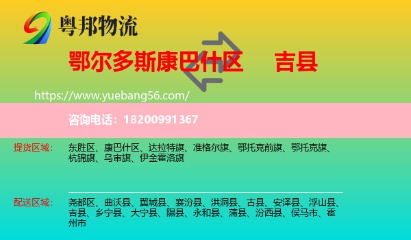 康巴什區(qū)到吉縣物流