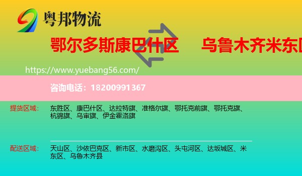 康巴什區(qū)到米東區(qū)物流