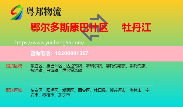 康巴什區(qū)到牡丹江物流