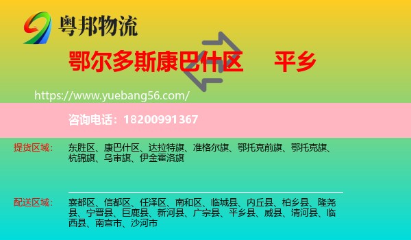 康巴什區(qū)到平鄉(xiāng)縣物流