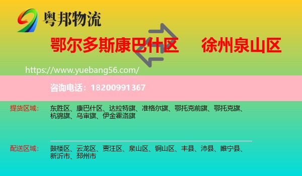康巴什區(qū)到泉山區(qū)物流
