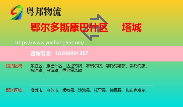 康巴什區(qū)到塔城物流