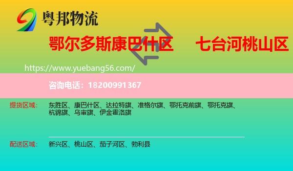 康巴什區(qū)到桃山區(qū)物流