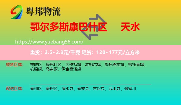 康巴什區(qū)到天水物流