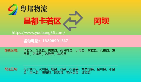 卡若區(qū)到阿壩物流