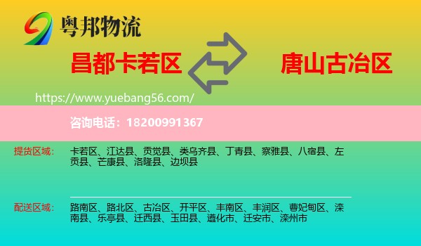 卡若區(qū)到古冶區(qū)物流