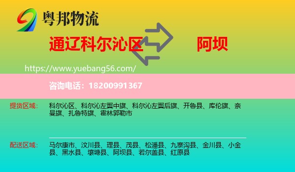 科爾沁區(qū)到阿壩物流