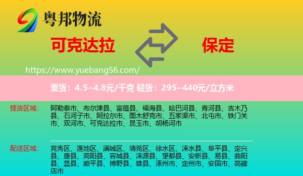 可克達(dá)拉市到保定物流