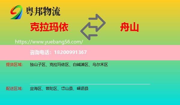 克拉瑪依到舟山物流