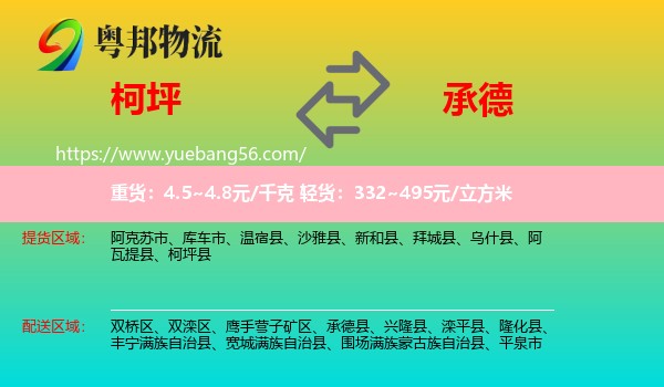柯坪縣到承德物流