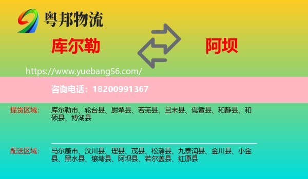 庫(kù)爾勒市到阿壩物流