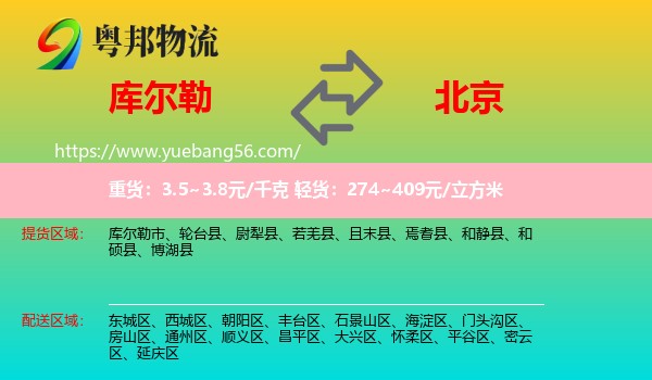 庫爾勒市到北京物流