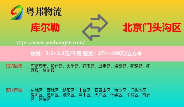 庫(kù)爾勒市到門(mén)頭溝區(qū)物流