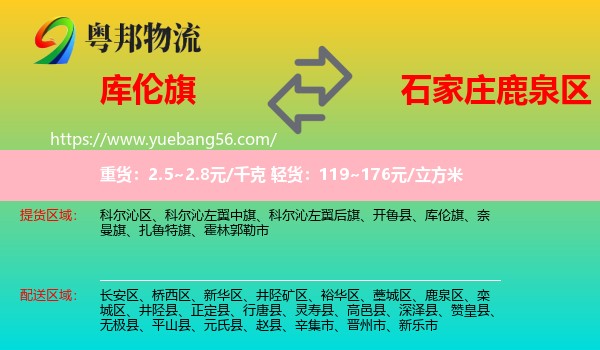 庫倫旗到鹿泉區(qū)物流