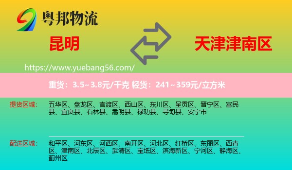 昆明到津南區(qū)物流