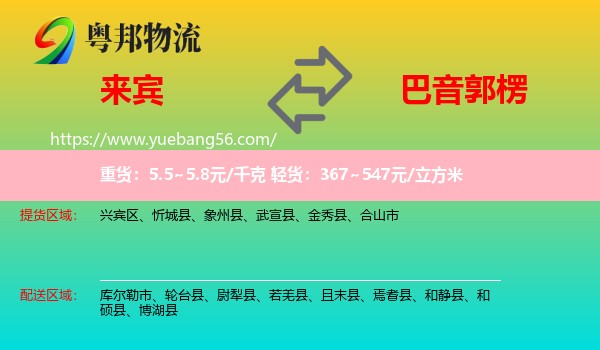 來(lái)賓到巴音郭楞物流