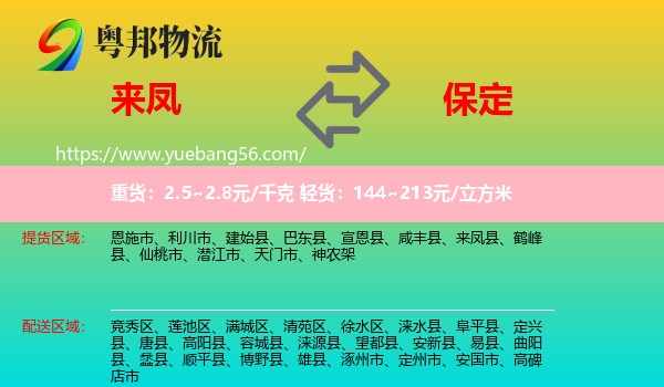 來鳳縣到保定物流