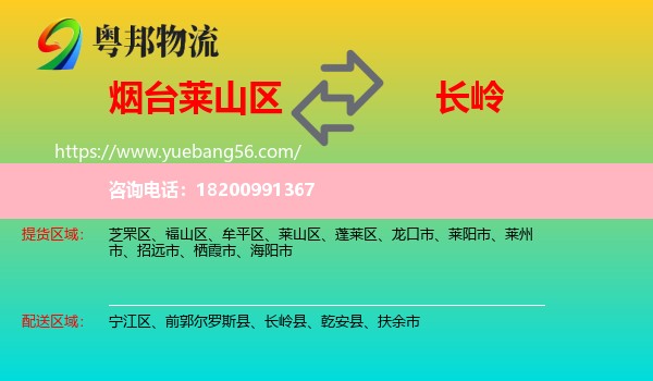 萊山區(qū)到長嶺縣物流