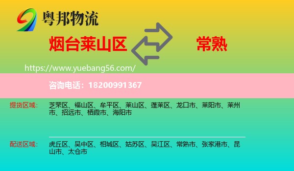 萊山區(qū)到常熟市物流