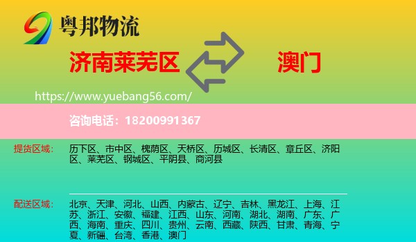 萊蕪區(qū)到澳門物流