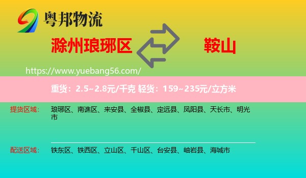 瑯琊區(qū)到鞍山物流