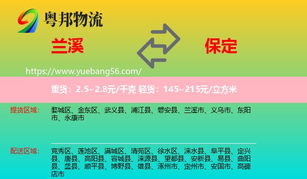 蘭溪市到保定物流