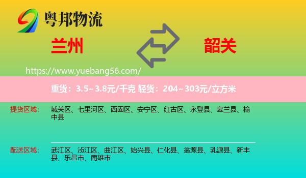 蘭州到韶關(guān)物流