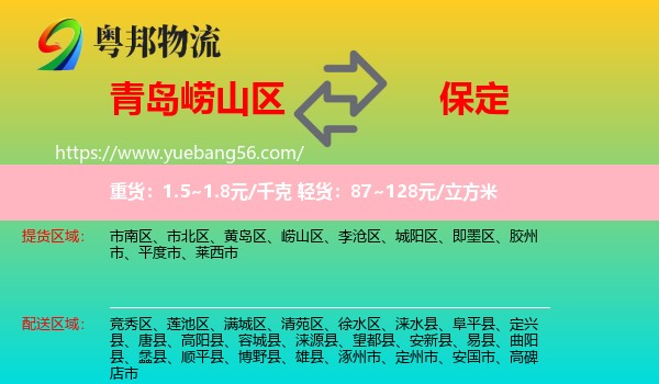 嶗山區(qū)到保定物流