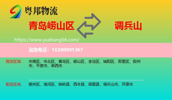 嶗山區(qū)到調兵山市物流