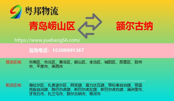 嶗山區(qū)到額爾古納市物流