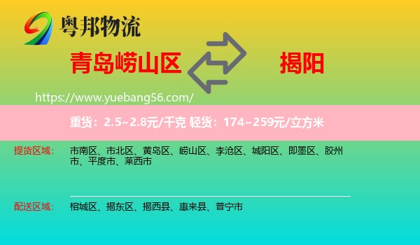 嶗山區(qū)到揭陽物流