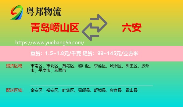 嶗山區(qū)到六安物流