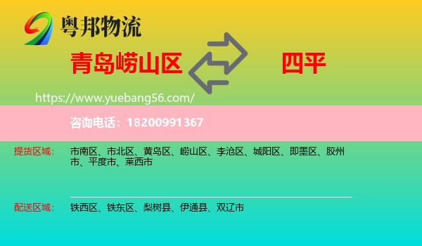 嶗山區(qū)到四平物流