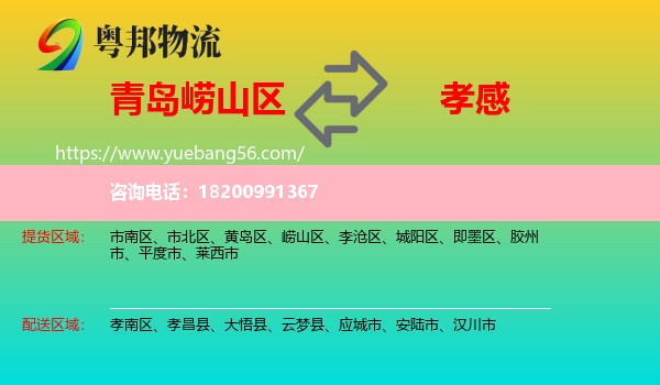 嶗山區(qū)到孝感物流