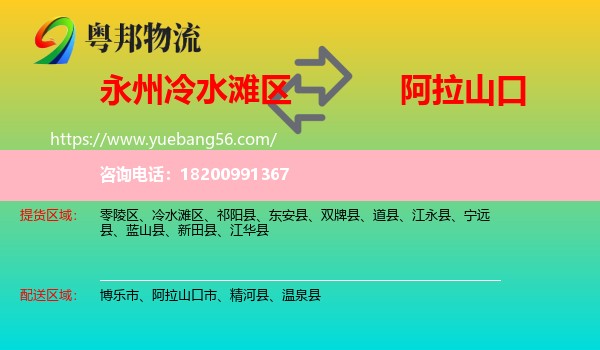 冷水灘區(qū)到阿拉山口市物流