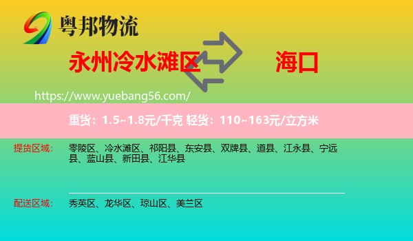 冷水灘區(qū)到海口物流