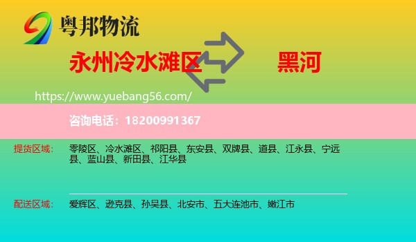 冷水灘區(qū)到黑河物流