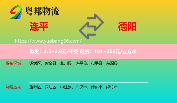 連平縣到德陽(yáng)物流