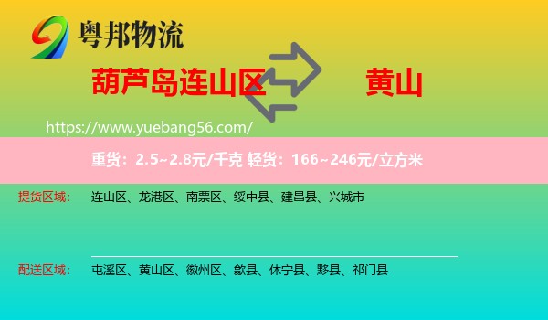 連山區(qū)到黃山物流