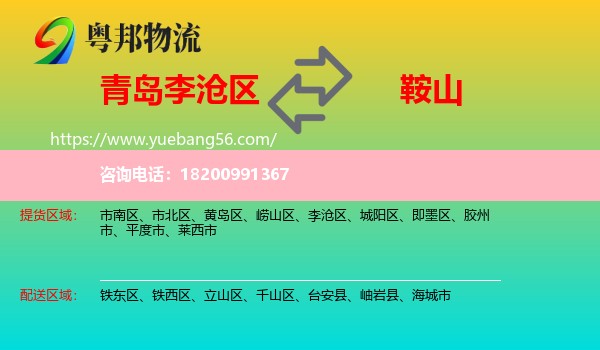 李滄區(qū)到鞍山物流