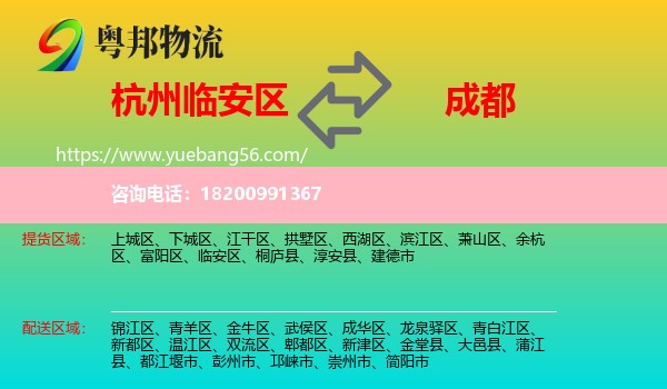 臨安區(qū)到成都物流