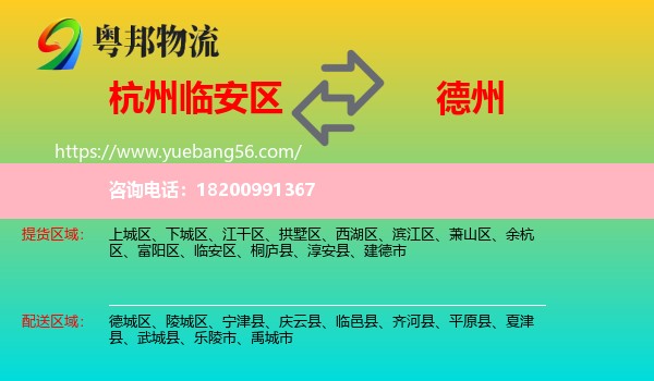 臨安區(qū)到德州物流