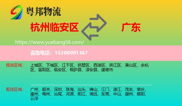 臨安區(qū)到廣東物流