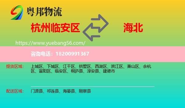 臨安區(qū)到海北物流