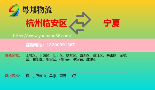 臨安區(qū)到寧夏物流