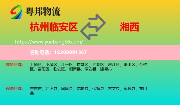 臨安區(qū)到湘西物流