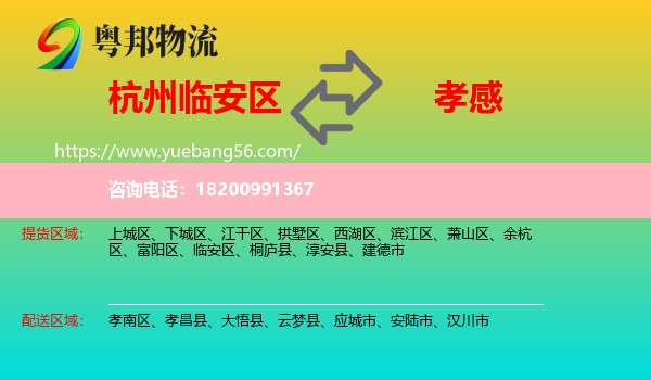臨安區(qū)到孝感物流