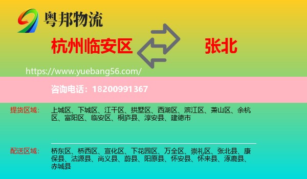 臨安區(qū)到張北縣物流